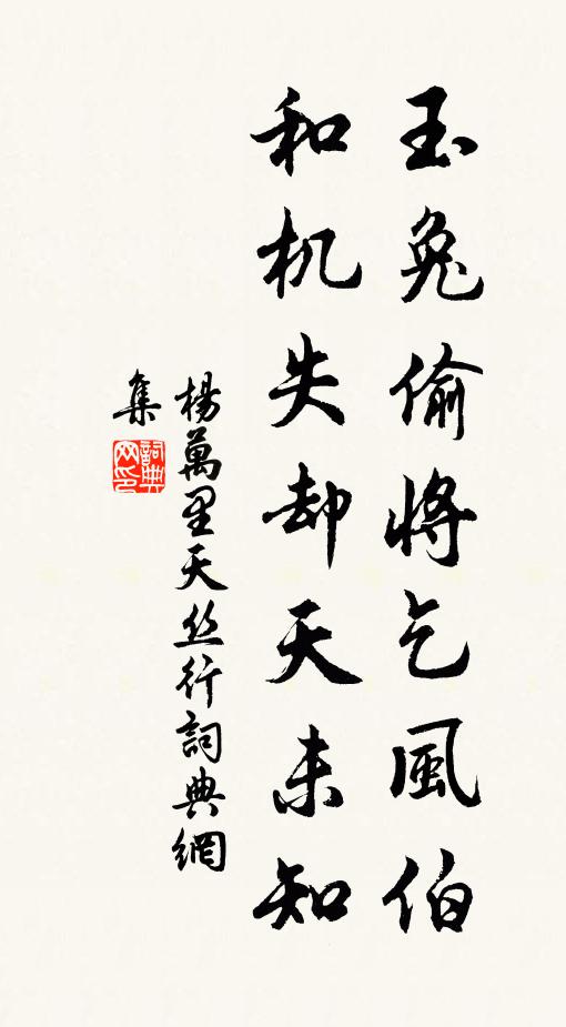 杨万里玉兔偷将乞风伯，和机失却天未知书法作品欣赏