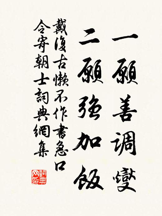 戴复古一愿善调燮，二愿强加饭书法作品欣赏