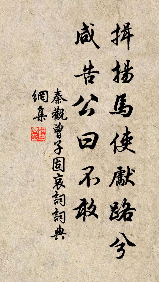 秦观揖扬马使先路兮，咸告公曰不敢书法作品欣赏