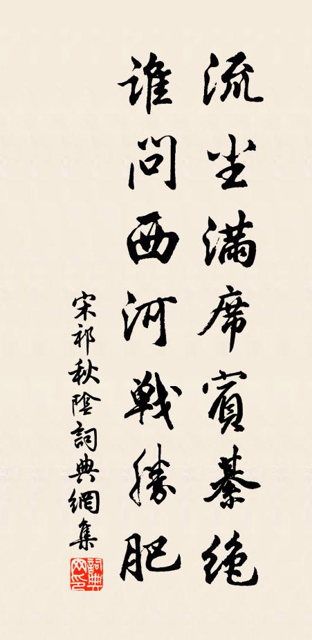 宋祁流尘满席宾綦绝，谁问西河战胜肥书法作品欣赏