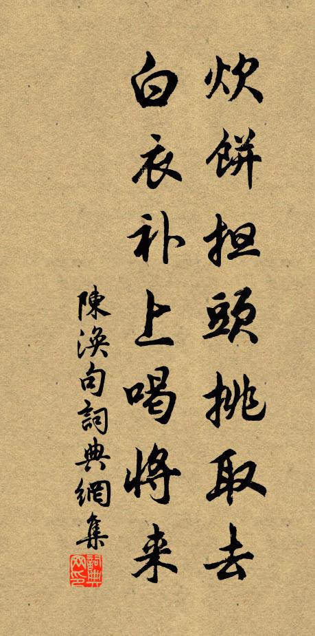 陈涣炊饼担头挑取去，白衣补上喝将来。书法作品欣赏