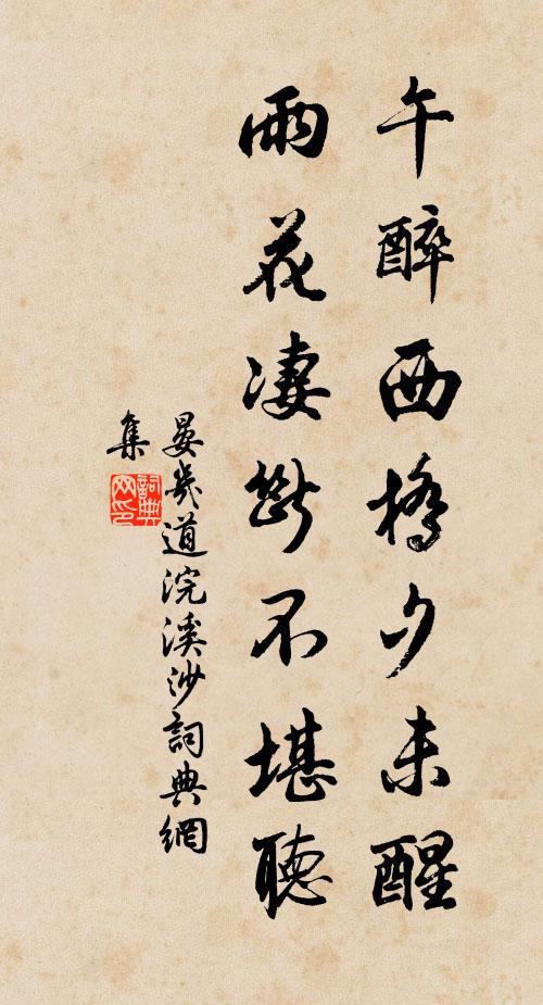 晏几道午醉西桥夕未醒，雨花凄断不堪听书法作品欣赏