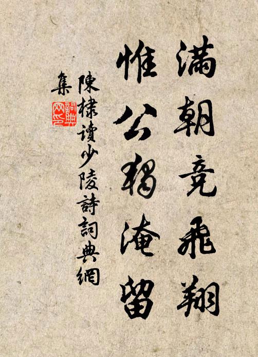 陈棣满朝竞飞翔，惟公独淹留书法作品欣赏