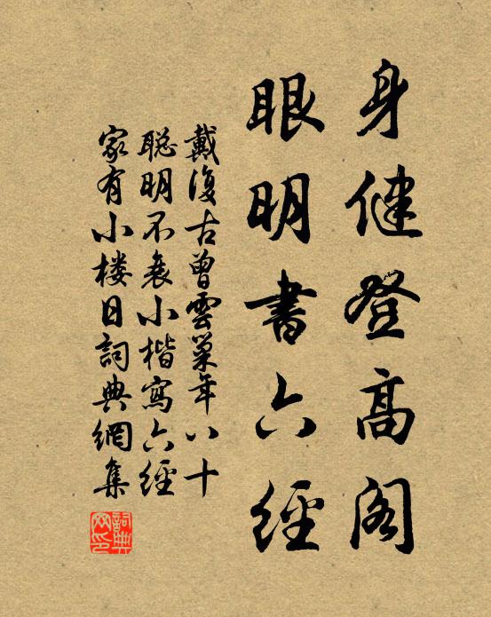 戴复古身健登高阁，眼明书六经书法作品欣赏