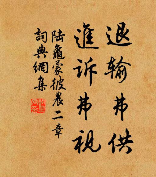 陆龟蒙退输弗供,进诉弗视书法作品欣赏