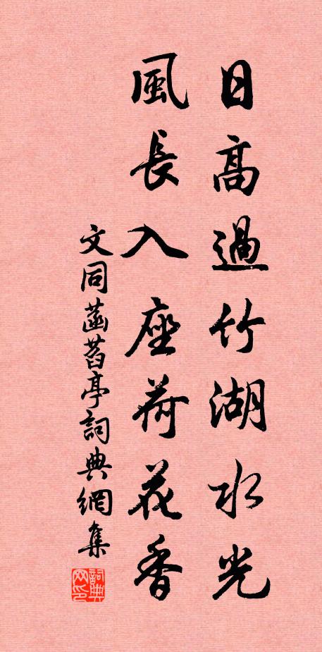 文同日高过竹湖水光，风长入座荷花香书法作品欣赏