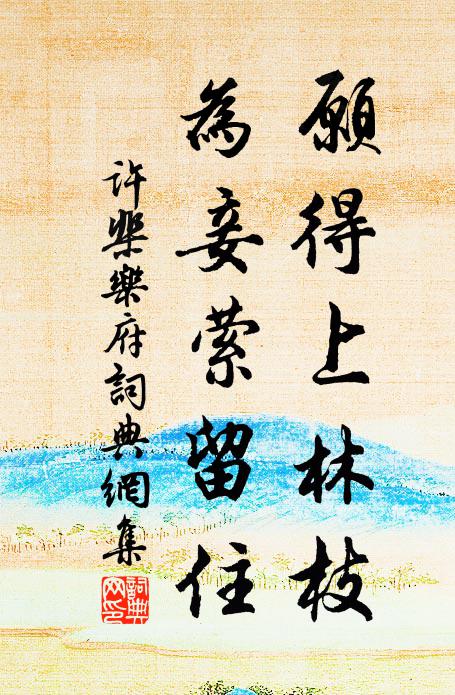 许棐愿得上林枝，为妾萦留住书法作品欣赏