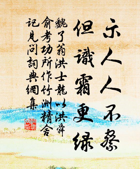 魏了翁示人人不察，但识霜更绿书法作品欣赏