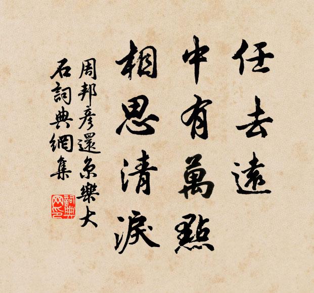 周邦彦任去远，中有万点，相思清泪书法作品欣赏