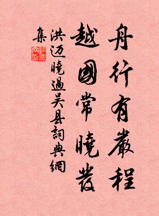 洪迈舟行有严程，越国常晓发书法作品欣赏