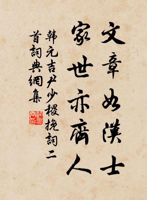 韩元吉文章如汉士，家世亦齐人书法作品欣赏
