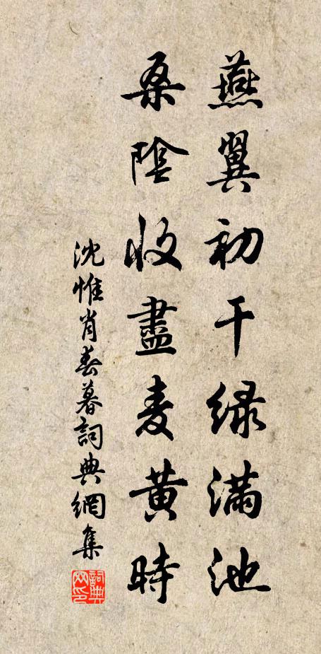 沈惟肖燕翼初干绿满池，桑阴收尽麦黄时书法作品欣赏