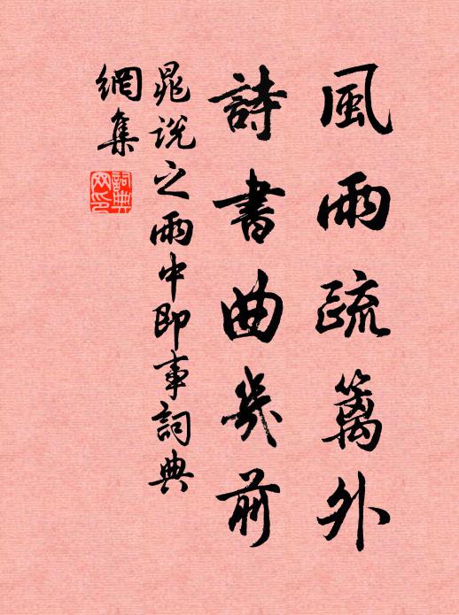 晁说之风雨疏篱外，诗书曲几前书法作品欣赏
