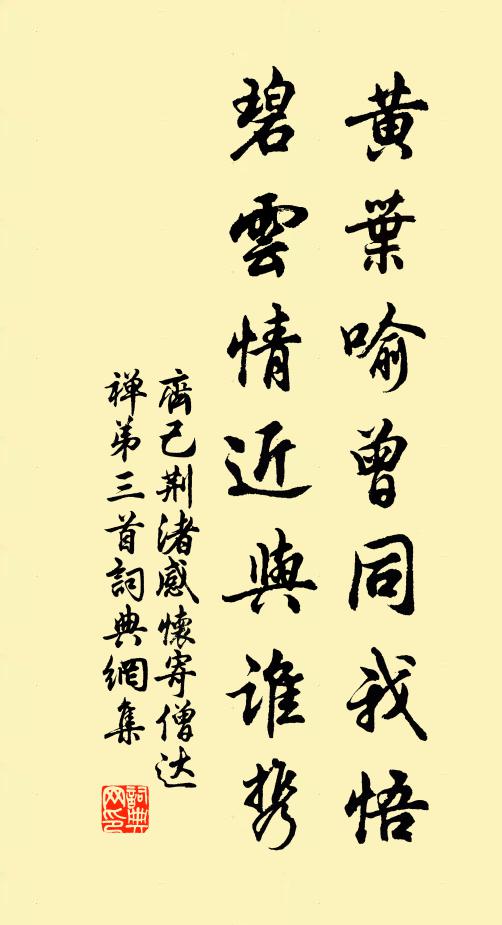 齐己黄叶喻曾同我悟，碧云情近与谁携书法作品欣赏