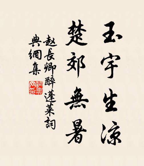 赵长卿玉宇生凉，楚郊无暑书法作品欣赏