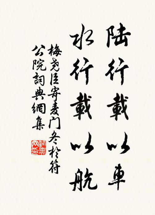 梅尧臣陆行载以车，水行载以航书法作品欣赏