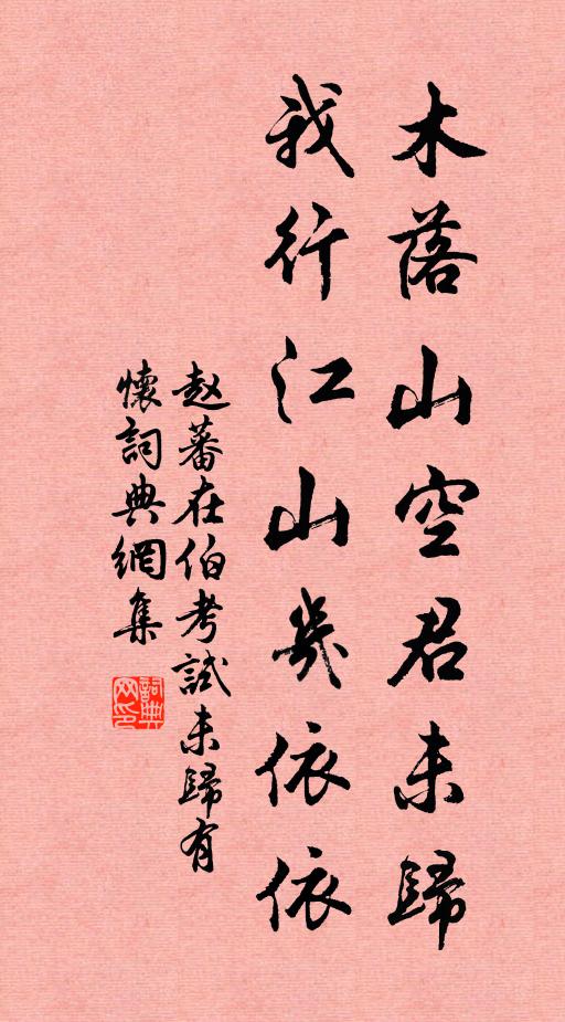 赵蕃木落山空君未归，我行江山几依依书法作品欣赏