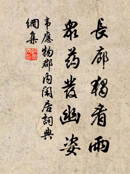 韦应物长廊独看雨，众药发幽姿书法作品欣赏