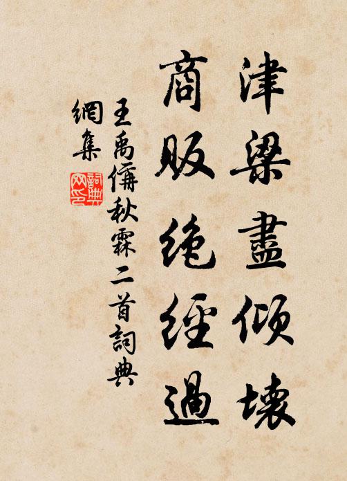 王禹偁津梁尽倾坏，商贩绝经过书法作品欣赏