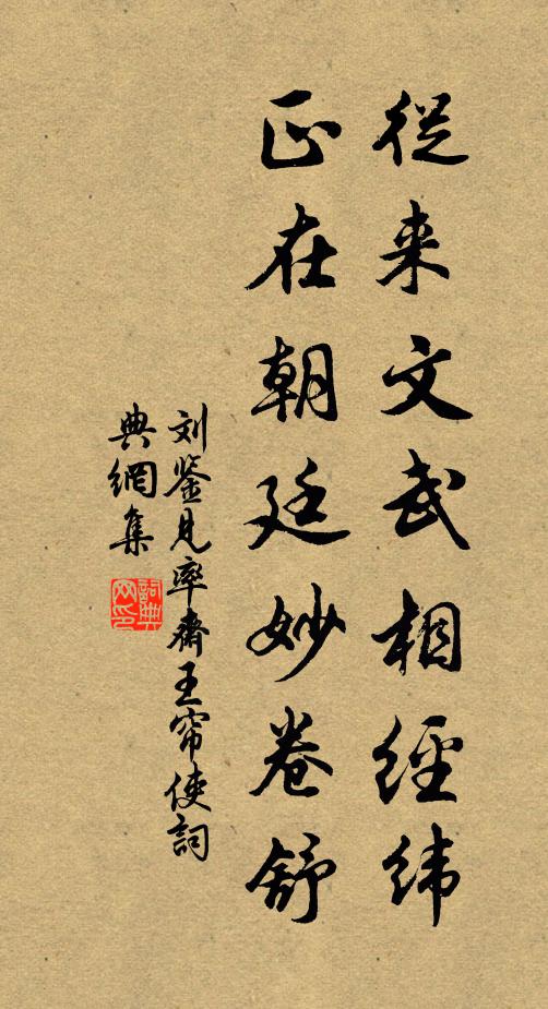 刘鉴从来文武相经纬，正在朝廷妙卷舒书法作品欣赏