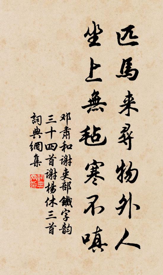 邓肃匹马来寻物外人，坐上无毡寒不嗔书法作品欣赏