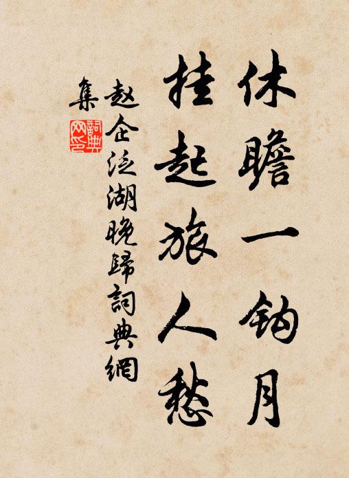 赵企休瞻一钩月，挂起旅人愁书法作品欣赏