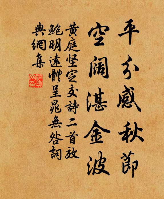 黄庭坚平分感秋节，空阔湛金波书法作品欣赏