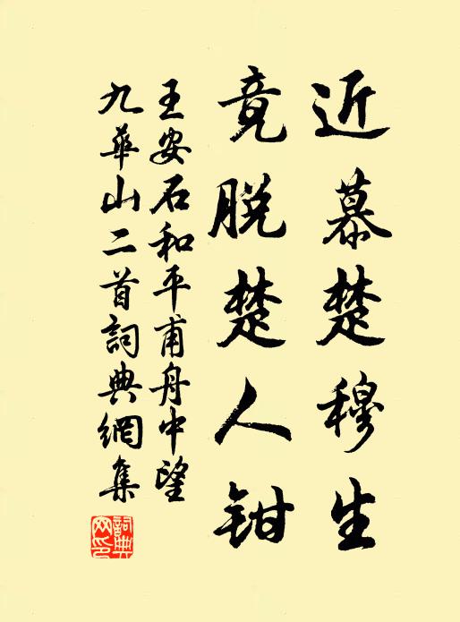 王安石近慕楚穆生，竟脱楚人钳书法作品欣赏