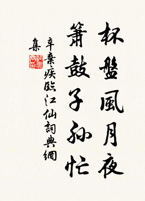 辛弃疾杯盘风月夜，箫鼓子孙忙书法作品欣赏