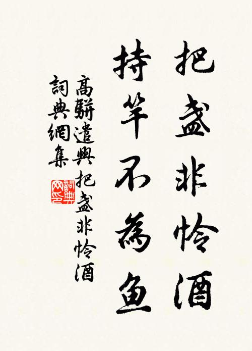 高骈把盏非怜酒，持竿不为鱼书法作品欣赏