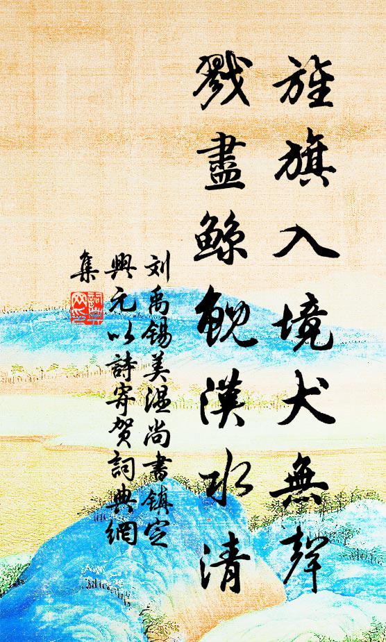 刘禹锡旌旗入境犬无声，戮尽鲸鲵汉水清书法作品欣赏