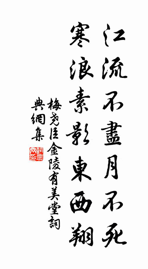 梅尧臣江流不尽月不死，寒浪素影东西翔书法作品欣赏