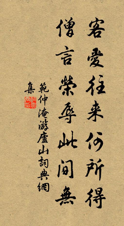 范仲淹客爱往来何所得，僧言荣辱此间无书法作品欣赏