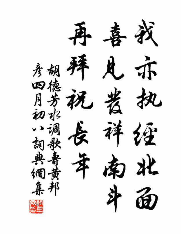 胡德芳我亦执经北面，喜见发祥南斗，再拜祝长年书法作品欣赏