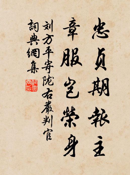 刘方平忠贞期报主，章服岂荣身书法作品欣赏