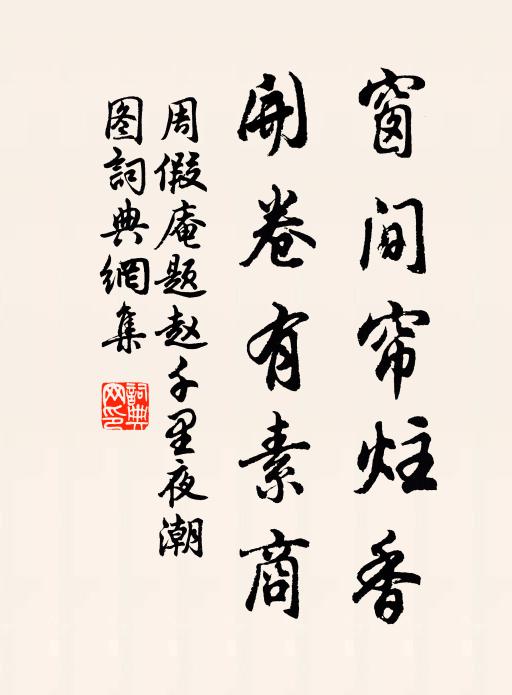 周假庵窗间帘炷香，开卷有素商书法作品欣赏