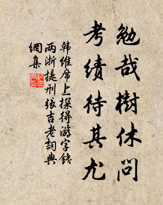 韩维勉哉树休问，考绩待其尤书法作品欣赏