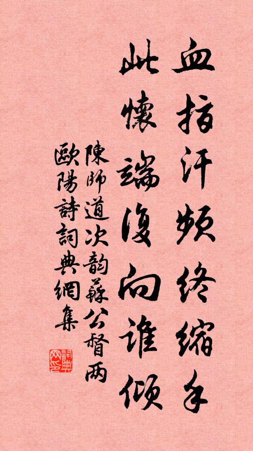 陈师道血指汗频终缩手，此怀端复向谁倾书法作品欣赏