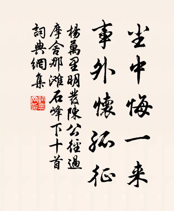 杨万里尘中悔一来，事外怀孤征书法作品欣赏