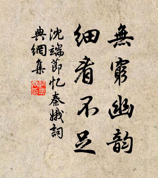 沈端节无穷幽韵，细看不足书法作品欣赏