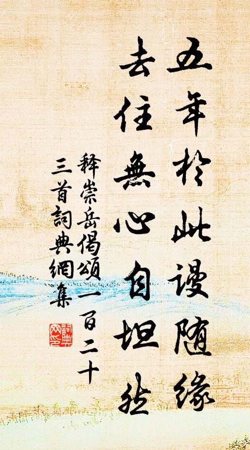 释崇岳五年於此谩随缘，去住无心自坦然书法作品欣赏