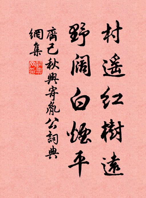 齐己村遥红树远，野阔白烟平书法作品欣赏
