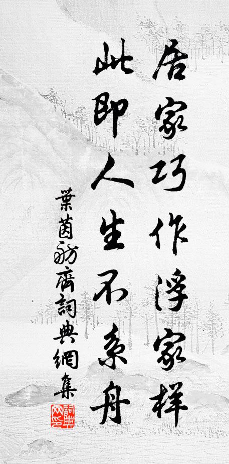 叶茵居家巧作浮家样，此即人生不系舟书法作品欣赏