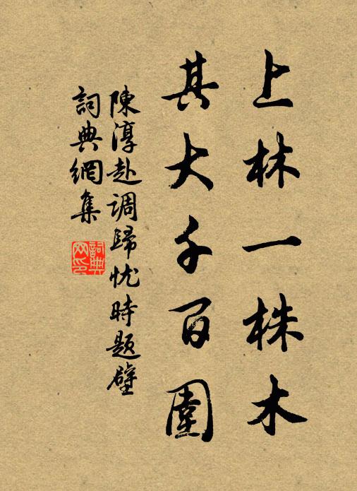 陈淳上林一株木，其大千百围书法作品欣赏