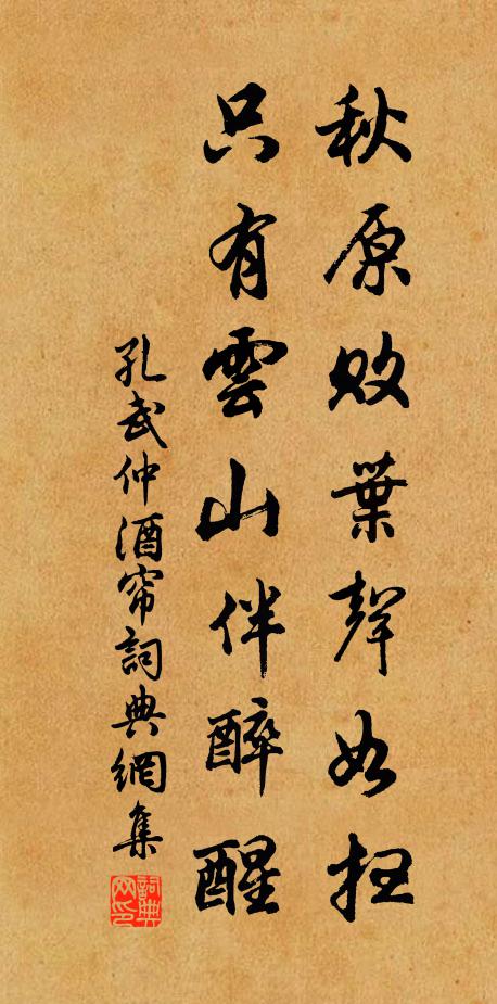 孔武仲秋原败叶声如扫，只有云山伴醉醒书法作品欣赏