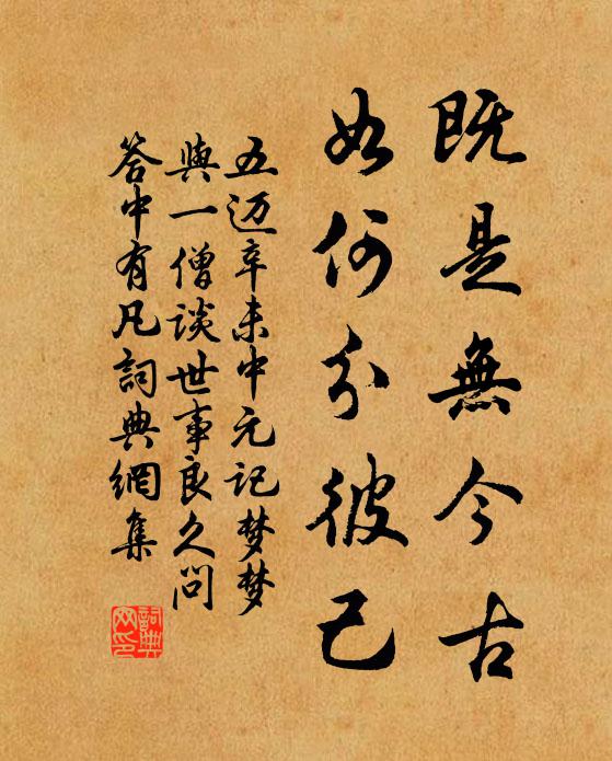 五迈既是无今古，如何分彼己书法作品欣赏