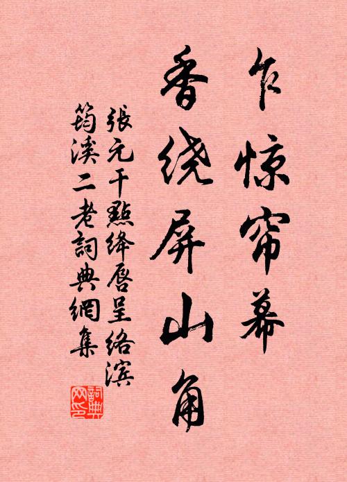 张元干乍惊帘幕，香绕屏山角书法作品欣赏