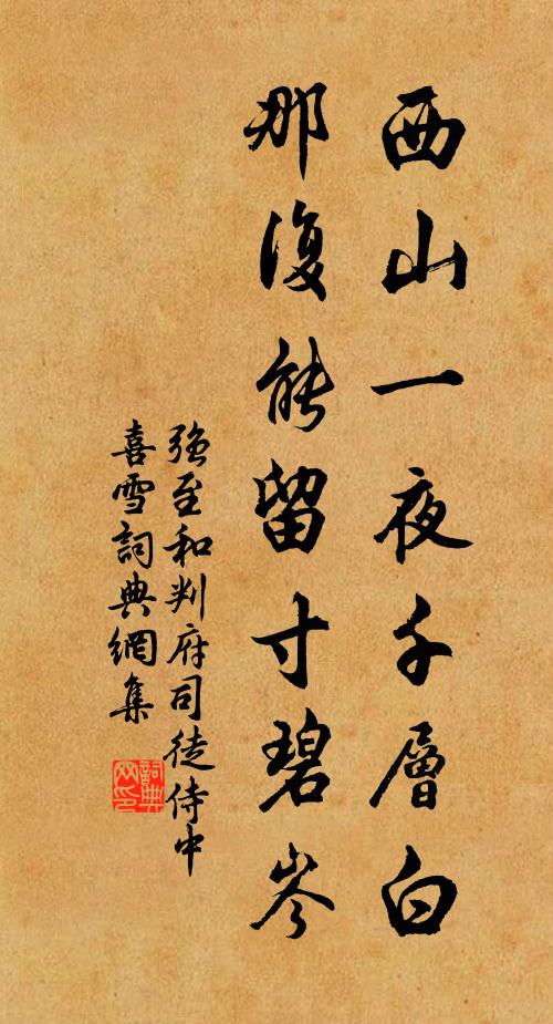 强至西山一夜千层白，那复能留寸碧岑书法作品欣赏