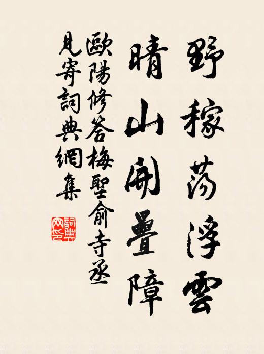 欧阳修野稼荡浮云,晴山开叠障书法作品欣赏