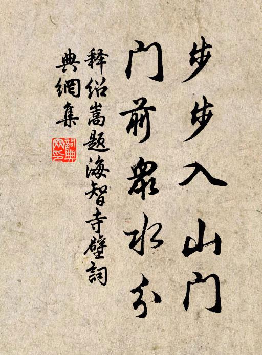 释绍嵩步步入山门，门前众水分书法作品欣赏